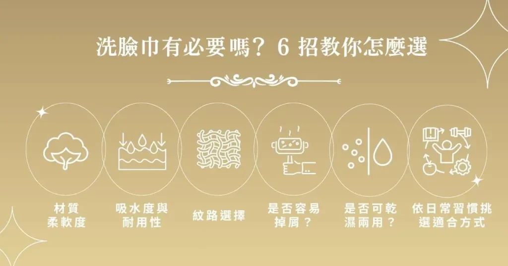 洗臉巾有必要嗎？ 6 招教你怎麼選