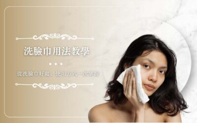 洗臉巾用法教學，從洗臉巾好處、使用方式一次掌握