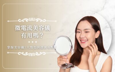 OPATRA LONDON 4 微電流美容儀有用嗎?掌握美容儀 3 大類型與選購重點!