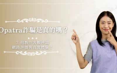 OPATRA LONDON 3 opatra 詐騙是真的嗎?3 招教你客觀辨識網路評價與真實體驗!