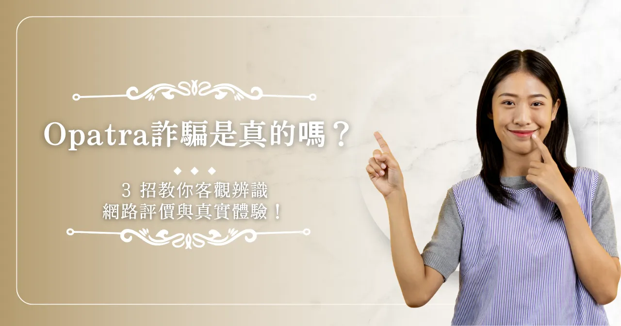 opatra 詐騙是真的嗎？3 招教你客觀辨識網路評價與真實體驗！