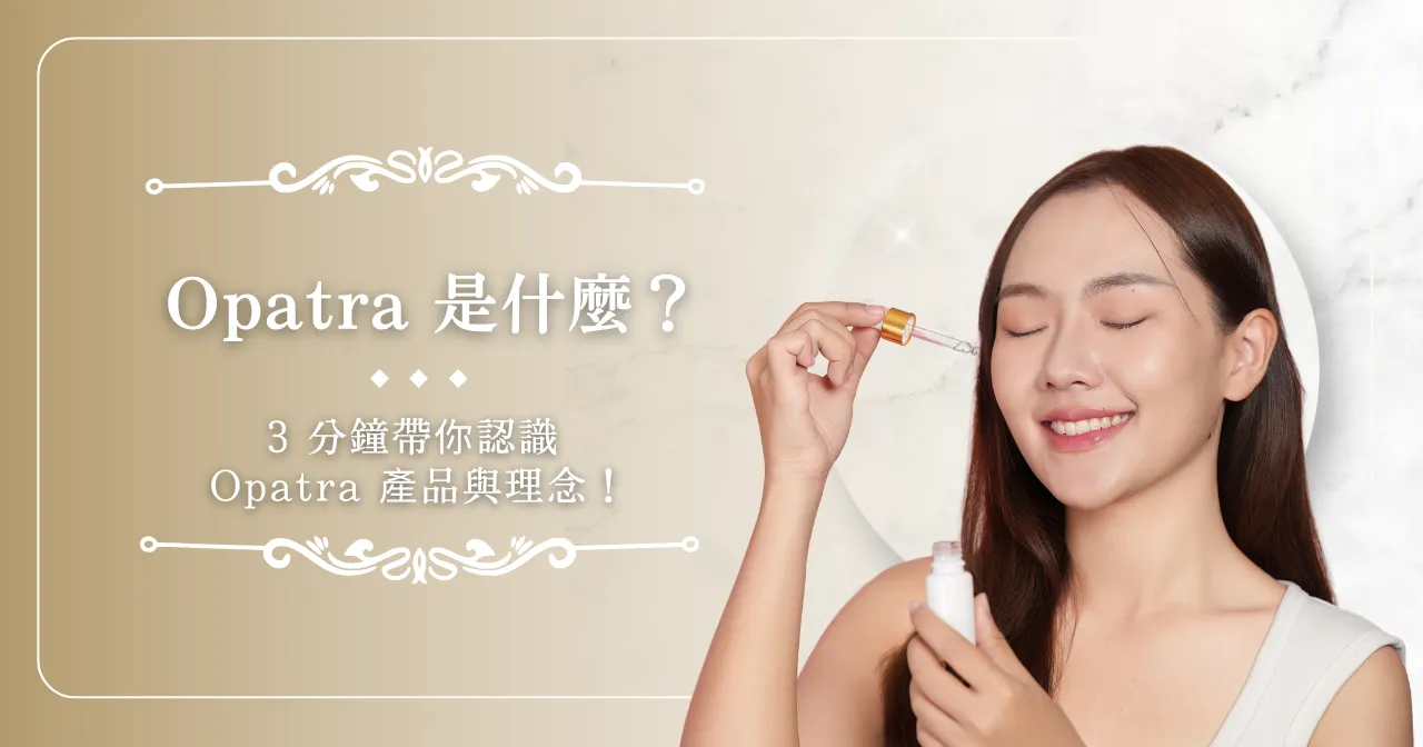 Opatra 是什麼？3 分鐘帶你認識 Opatra 產品與理念！