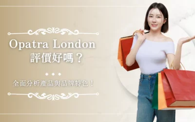 OPATRA LONDON 1 Opatra London 評價值得參考嗎?實際體驗揭曉 CP 值!