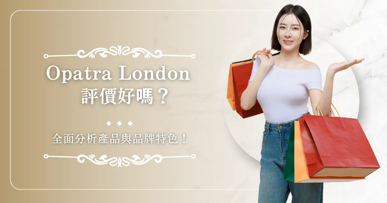 Opatra London 評價好嗎？全面分析產品與品牌特色！