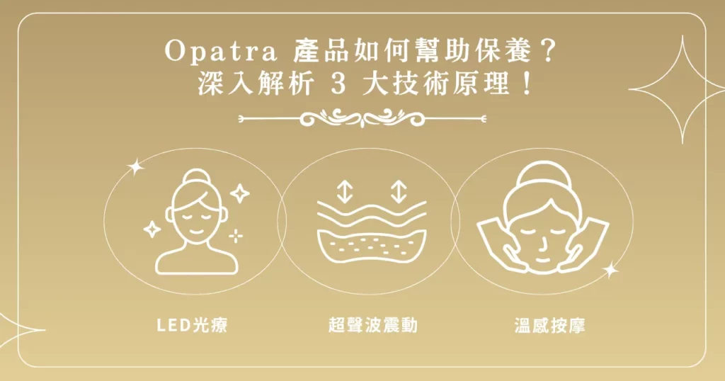 Opatra 產品如何幫助保養？ 深入解析 3 大技術原理！