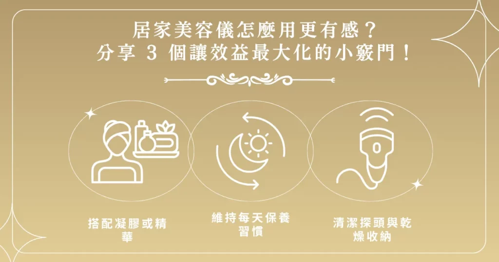 居家美容儀怎麼用更有感？ 分享 3 個讓保養效益最大化的小竅門！