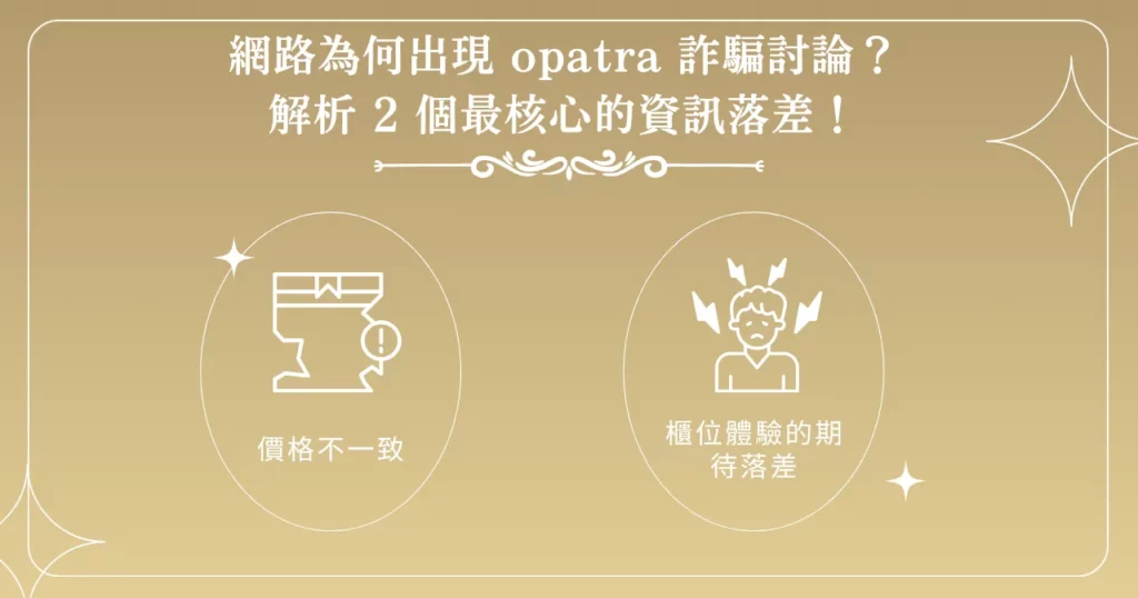 網路為何出現 opatra 詐騙討論？解析 2 個最核心的資訊落差！