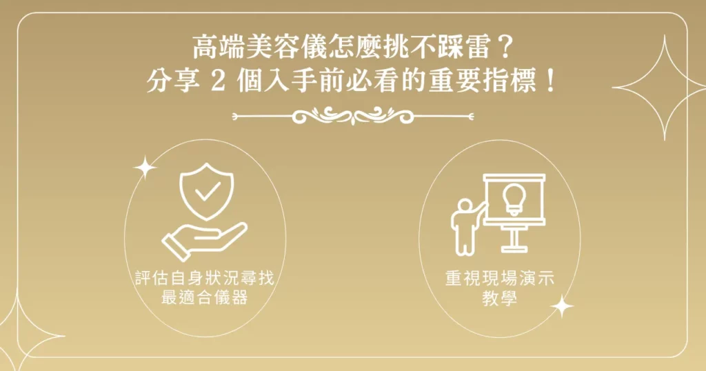 高端美容儀怎麼挑不踩雷？分享 2 個入手前必看的重要指標！